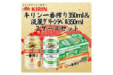キリン神戸工場産　キリン一番搾り350ml缶1ケース＆淡麗グリーンラベル350ml缶1ケースの2ケースアソートセット 神戸市 お酒 ビール ギフト