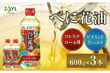 JOYL べに花油 600g ペット 3本 コレステロール0