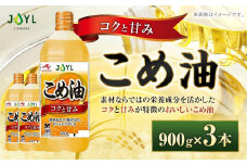 J-オイルミルズ こめ油 大容量・900g ペット 1セット（3本)