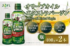 JOYL オリーブオイル エクストラバージン 400g 瓶 2本