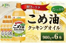 JOYL こめ油 たっぷり クッキングオイル 900g ペット 6本