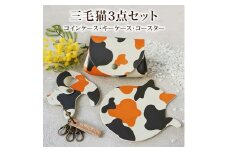 【職人手作り】　猫好き必見！三毛猫小物3点セット（コインケース・キーケース・コースター）