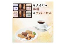 神戸元町の珈琲＆クッキーセット
