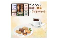 神戸元町の珈琲・紅茶＆クッキーセット