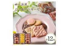 神戸浪漫パイ＆クッキーセット（12個）
