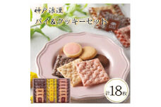 神戸浪漫パイ＆クッキーセット（18個）