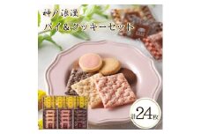 神戸浪漫パイ＆クッキーセット（24個）