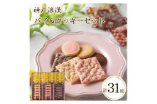 神戸浪漫パイ＆クッキーセット（31個）