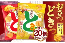 おさつどきっ　塩バター1ケース（10個）と　おさつどきっ　プレーン1ケース（10個）