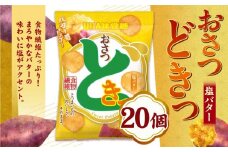 おさつどきっ　 塩バター2ケース（20個）