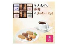 【ギフト包装対応】神戸元町の珈琲＆クッキーセット