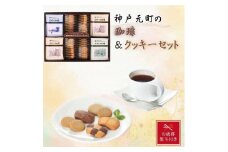 【お歳暮】神戸元町の珈琲＆クッキーセット