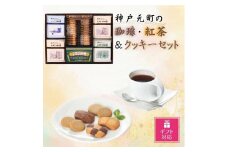 【ギフト包装対応】神戸元町の珈琲・紅茶＆クッキーセット