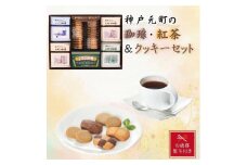 【お歳暮】神戸元町の珈琲・紅茶＆クッキーセット