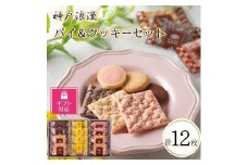 【ギフト包装対応】神戸浪漫パイ＆クッキーセット（12個）