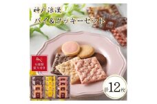 【お歳暮】神戸浪漫パイ＆クッキーセット（12個）