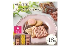 【ギフト包装対応】神戸浪漫パイ＆クッキーセット（18個）