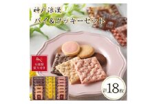 【お歳暮】神戸浪漫パイ＆クッキーセット（18個）