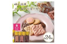 【ギフト包装対応】神戸浪漫パイ＆クッキーセット（24個）