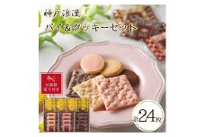 【お歳暮】神戸浪漫パイ＆クッキーセット（24個）