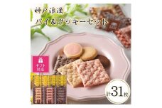 【ギフト包装対応返礼品】神戸浪漫パイ＆クッキーセット（31個）