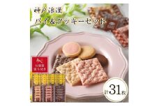 【お歳暮】神戸浪漫パイ＆クッキーセット（31個）