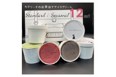 12種のアイスクリームセット【Standard & Seasonal】