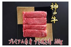 一頭買い 神戸牛 プレミアム赤身 500g すき焼き・しゃぶしゃぶ用【神戸キングミート】
