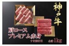 一頭買い 神戸牛 霜降り肩ロース+プレミアム赤身 すき焼きセット 1kg 【神戸キングミート】