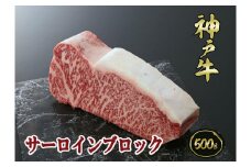 A5等級神戸牛（神戸ビーフ）ブロック肉 サーロイン 500ｇ［神戸牛専門店 神戸ぐりる工房］