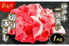 一頭買い 神戸牛 訳あり 切り落とし1kg（500g×2パック）【神戸キングミート】