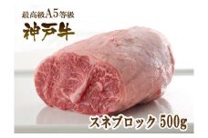 A5等級神戸牛（神戸ビーフ）煮込み用 スネ肉 500g ［神戸牛専門店 神戸ぐりる工房］