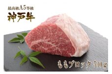 A5等級神戸牛（神戸ビーフ）もも肉ブロック 500g ［神戸牛専門店 神戸ぐりる工房］