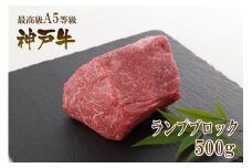 A5等級神戸牛（神戸ビーフ）ブロック肉 ランプ 500g［神戸牛専門店 神戸ぐりる工房］