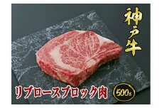 A5等級神戸牛（神戸ビーフ）ブロック肉 リブロース 500ｇ［神戸牛専門店 神戸ぐりる工房］
