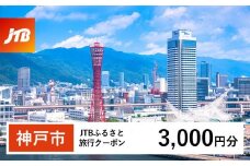 【神戸市】JTBふるさと旅行クーポン（Eメール発行）（3,000円分）