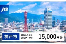 【神戸市】JTBふるさと旅行クーポン（15,000円分）有効期間3年（Eメール発行）｜旅行 トラベル 予約 国内旅行 JTB 宿泊 観光 体験 旅行券 宿泊券 旅行予約 温泉 ホテル 旅館 チケット 子供 子連れ カップル 家族 人気 おすすめ 旅行クーポン 店頭 オンライン ネット予約 電話 有効期間3年