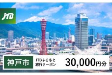 【神戸市】JTBふるさと旅行クーポン（30,000円分）有効期間3年（Eメール発行）｜旅行 トラベル 予約 国内旅行 JTB 宿泊 観光 体験 旅行券 宿泊券 旅行予約 温泉 ホテル 旅館 チケット 子供 子連れ カップル 家族 人気 おすすめ 旅行クーポン 店頭 オンライン ネット予約 電話 有効期間3年