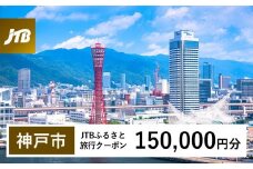 【神戸市】JTBふるさと旅行クーポン（150,000円分）有効期間3年（Eメール発行）｜旅行 トラベル 予約 国内旅行 JTB 宿泊 観光 体験 旅行券 宿泊券 旅行予約 温泉 ホテル 旅館 チケット 子供 子連れ カップル 家族 人気 おすすめ 旅行クーポン 店頭 オンライン ネット予約 電話 有効期間3年