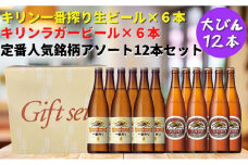 キリン神戸工場産　キリン一番搾り生ビール大瓶6本＆キリンラガー大瓶6本　合計12本アソートセット　神戸市　お酒　ビール　ギフト　
