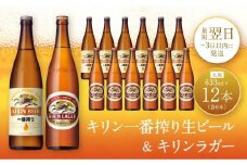キリン神戸工場産　キリン一番搾り生ビール大瓶6本＆キリンラガー大瓶6本　合計12本アソートセット　神戸市　お酒　ビール　ギフト　