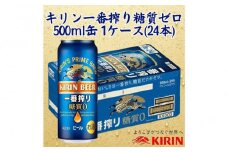 キリン神戸工場産　キリン一番搾り糖質ゼロ　500ml缶　1ケース（24本）　神戸市　お酒　ビール　ギフト