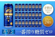 キリン神戸工場産　キリン一番搾り糖質ゼロ　500ml缶　1ケース（24本）　神戸市　お酒　ビール　ギフト