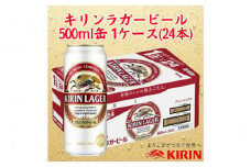 キリン神戸工場産　キリンラガービール　500ml缶　1ケース（24本）　神戸市　お酒　ビール　ギフト