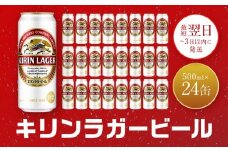 キリン神戸工場産　キリンラガービール　500ml缶　1ケース（24本）　神戸市　お酒　ビール　ギフト