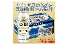 キリン神戸工場産　キリン淡麗　極上＜生＞　500ml缶　1ケース（24本）　神戸市　お酒　発泡酒　ビール類　ギフト