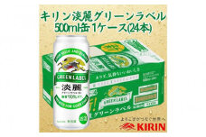 キリン神戸工場産　キリン淡麗　グリーンラベル　500ml缶　1ケース（24本）　神戸市　お酒　発泡酒　ビール類　ギフト