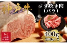 【お歳暮のし】【A4ランク以上】神戸牛すき焼き（バラ）400g(200ｇ×2)