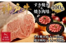 【お歳暮のし】【A4ランク以上】神戸牛すき焼き＆焼肉セットB　400g(スライス肉（モモ）、焼肉（モモ）各200g）