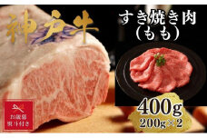 【お歳暮のし】【A4ランク以上】神戸牛すき焼き（モモ）400g(200ｇ×2)